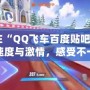 《在“QQ飛車(chē)百度貼吧”找回速度與激情，感受不一樣的賽車(chē)魅力》