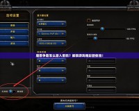 魔獸爭霸怎么輸入密碼？解鎖游戲精彩新體驗！