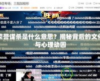 榮譽(yù)謀殺是什么意思？揭秘背后的文化與心理動因