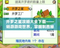 開羅之星攻略大全下載——暢游游戲世界，掌握制勝秘訣