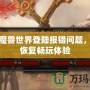 破解魔獸世界登陸報錯問題，輕松恢復(fù)暢玩體驗