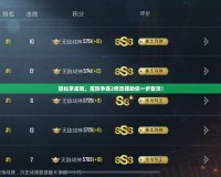 輕松拿成就，星際爭霸2修改器助你一步登頂！