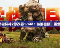 《暗黑破壞神2修改器1.14d：破解極限，重燃經典》