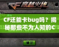 CF還能卡bug嗎？揭秘那些不為人知的CF“黑科技”！