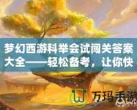 夢幻西游科舉會試闖關(guān)答案大全——輕松備考，讓你快速登頂！