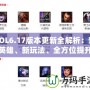 LOL6.17版本更新全解析：新英雄、新玩法、全方位提升游戲體驗(yàn)！