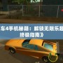 《俠盜飛車4手機秘籍：解鎖無限樂趣與挑戰(zhàn)的終極指南》