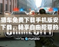 俠盜獵車免費下載手機(jī)版安卓版快速下載，暢享自由犯罪的極限體驗！