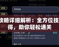 紙人2攻略詳細(xì)解析：全方位技巧與心得，助你輕松通關(guān)