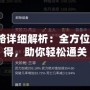 紙人2攻略詳細(xì)解析：全方位技巧與心得，助你輕松通關(guān)