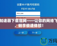 天宇加速器下載官網(wǎng)——讓你的網(wǎng)絡飛起來，暢享極速體驗！