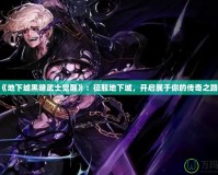 《地下城黑暗武士覺醒》：征服地下城，開啟屬于你的傳奇之路！