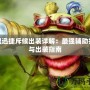 聯(lián)盟迅捷斥候出裝詳解：最強輔助打法與出裝指南