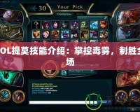 LOL提莫技能介紹：掌控毒霧，制勝全場