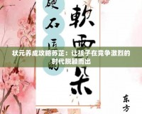 狀元養(yǎng)成攻略蘇芷：讓孩子在競爭激烈的時代脫穎而出