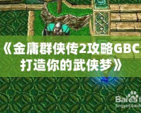 《金庸群俠傳2攻略GBC：打造你的武俠夢》