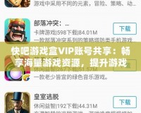 快吧游戲盒VIP賬號共享：暢享海量游戲資源，提升游戲體驗