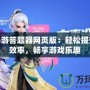 神武手游答題器網(wǎng)頁(yè)版：輕松提升答題效率，暢享游戲樂(lè)趣