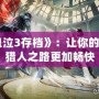 《鬼泣3存檔》：讓你的惡魔獵人之路更加暢快