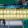 俠盜飛車罪惡都市最快的船開關在哪？揭秘游戲中的隱藏技巧！