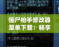 僵尸槍手修改器菜單下載：暢享無限樂趣，輕松戰(zhàn)勝僵尸世界！