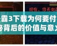 魔獸爭霸3下載為何要付費？揭秘背后的價值與意義