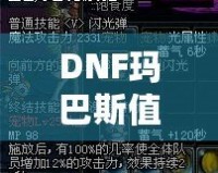 DNF瑪巴斯值多少錢？探索瑪巴斯價值與購買指南！