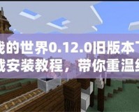 我的世界0.12.0舊版本下載安裝教程，帶你重溫經(jīng)典像素世界！