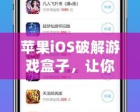 蘋果iOS破解游戲盒子，讓你暢玩無限精彩！