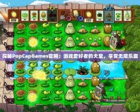 探秘PopCapGames官網(wǎng)：游戲愛好者的天堂，享受無限樂趣