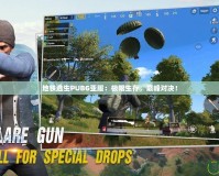 地鐵逃生PUBG亞服：極限生存，巔峰對決！