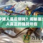 潮汐獵人是后期嗎？揭秘潮汐獵人真正的強(qiáng)勢所在