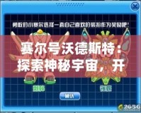 賽爾號沃德斯特：探索神秘宇宙，開啟全新冒險之旅！