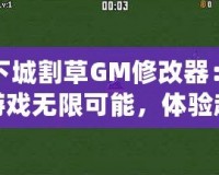 地下城割草GM修改器：解鎖游戲無(wú)限可能，體驗(yàn)超爽割草快感！