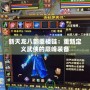 新天龍八部重樓鏈：重新定義武俠的巔峰裝備