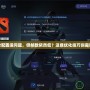 Dota2配置沒問題，但幀數(shù)依然低？這些優(yōu)化技巧你需要知道