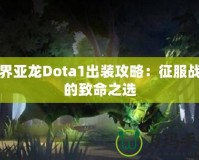 冥界亞龍Dota1出裝攻略：征服戰(zhàn)場(chǎng)的致命之選