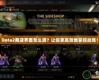 Dota2商店界面怎么調(diào)？讓你更高效地掌控戰(zhàn)局！