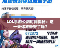 LOL手游公測時間揭秘：這一天你準備好了嗎？