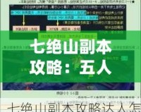 七絕山副本攻略：五人團(tuán)隊(duì)完美通關(guān)指南