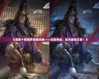 《魔獸十殿閻羅裝備攻略——征服地獄，成為最強王者！》