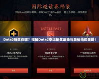 Dota2抽獎在哪？揭秘Dota2幸運抽獎活動與最佳抽獎策略！