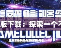 魔獸世界4.3單機版下載：探索一個不一樣的艾澤拉斯