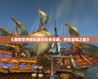 《魔獸世界艦隊抵達任務(wù)詳解，開啟冒險之旅》