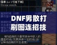 DNF男散打刷圖連招技巧大揭秘，提升傷害不再是難題！