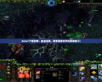 Dota1下載官網(wǎng)：重返經(jīng)典，感受魔獸世界的震撼魅力！