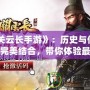 《關云長手游》：歷史與傳奇的完美結合，帶你體驗最熱血的武將征程