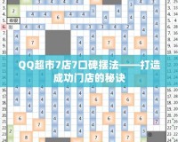 QQ超市7店7口碑?dāng)[法——打造成功門店的秘訣