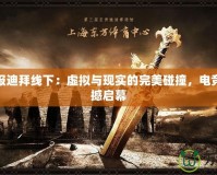 魔獸戰(zhàn)報(bào)迪拜線下：虛擬與現(xiàn)實(shí)的完美碰撞，電競盛宴震撼啟幕