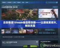 古劍奇譚1Steam物品修改器——讓游戲更盡興，暢玩無阻